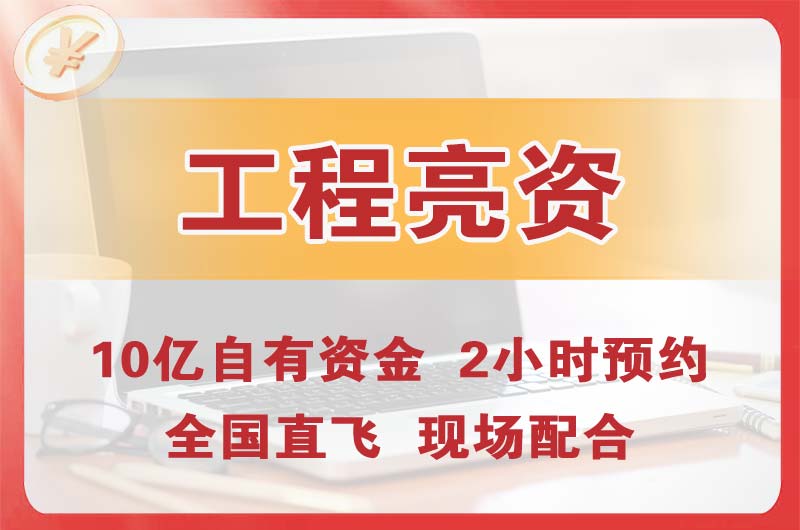 钦州工程亮资摆账