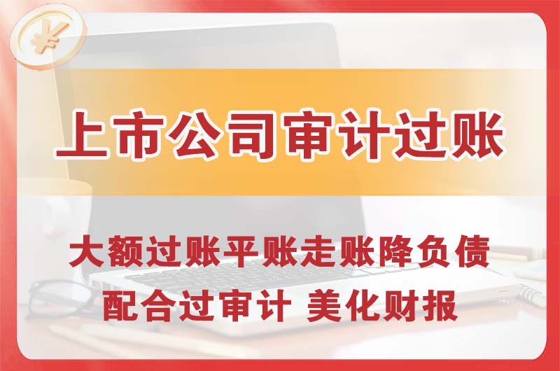 钦州上市公司审计过账